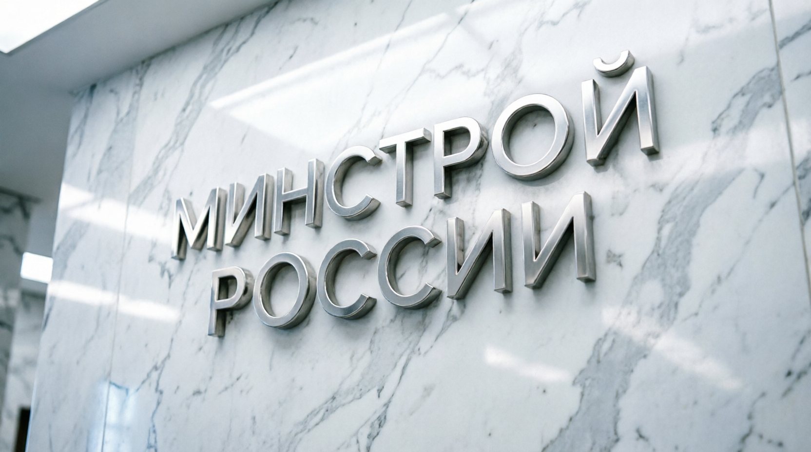 Минстрой напомнил регионам о мерах по предотвращению и устранению коммунальных аварий