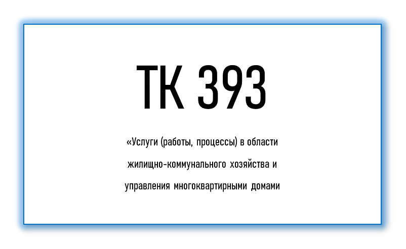 Приказами Росстандарта от 04 июня 2025 года утверждена серия ГОСТов, подготовленных в рамках деятельности ТК 393